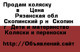 Продам коляску Roan Marito 2 в 1 › Цена ­ 11 000 - Рязанская обл., Скопинский р-н, Скопин г. Дети и материнство » Коляски и переноски   